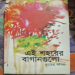Ei Shohorer Bagangulo by Taamer Kabir